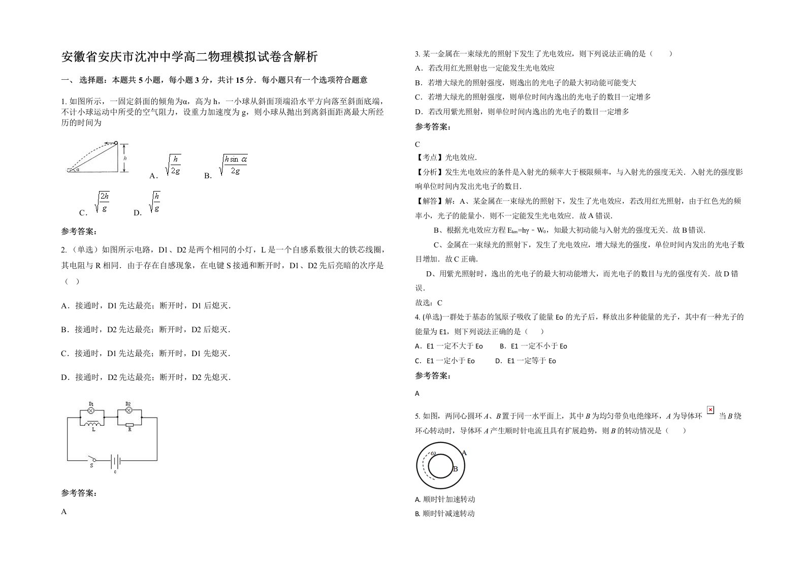 安徽省安庆市沈冲中学高二物理模拟试卷含解析