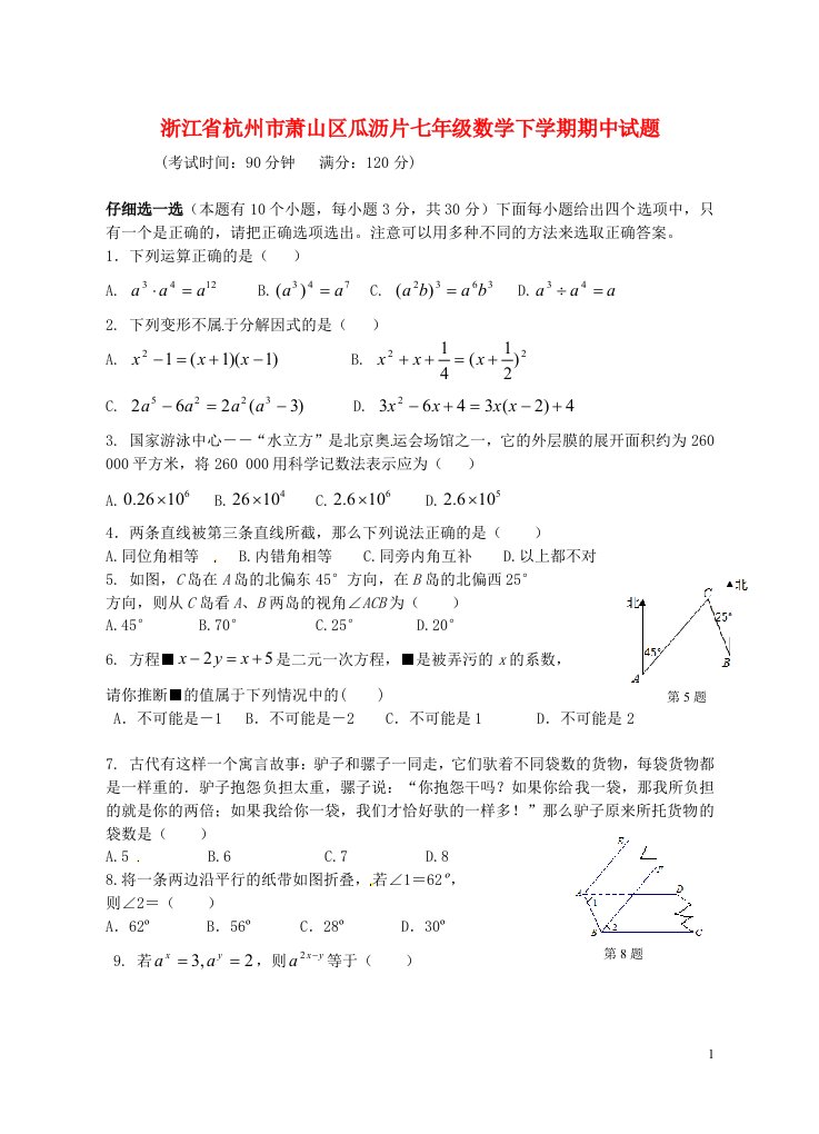 浙江省杭州市萧山区瓜沥片七级数学下学期期中试题