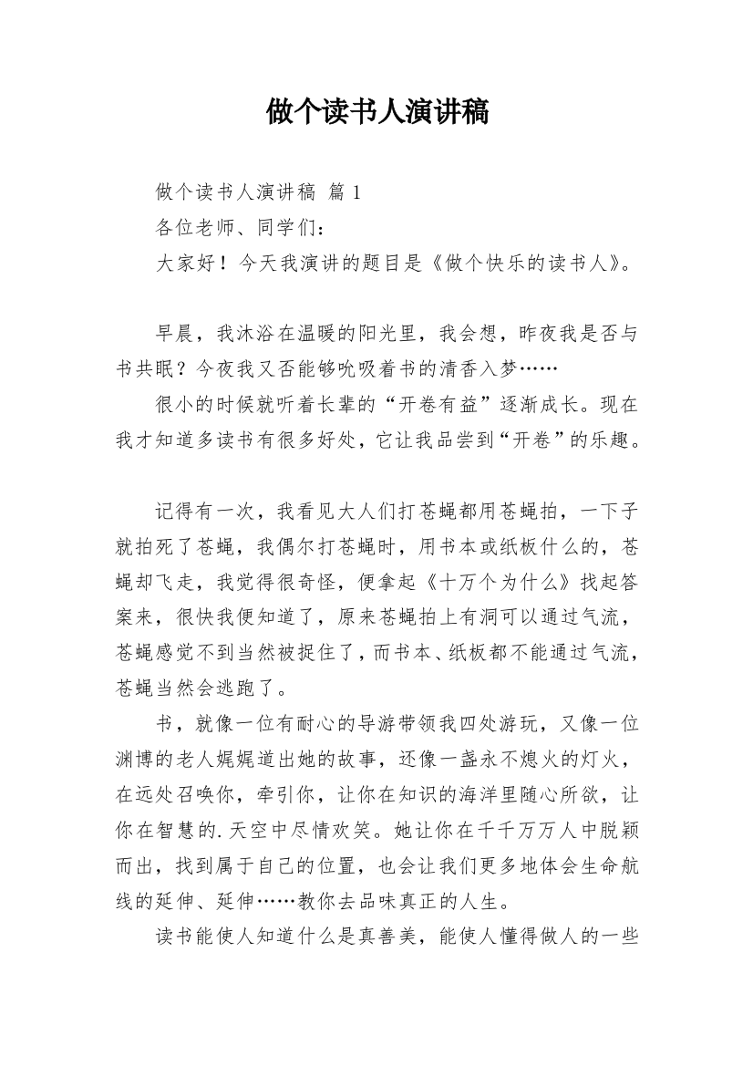 做个读书人演讲稿