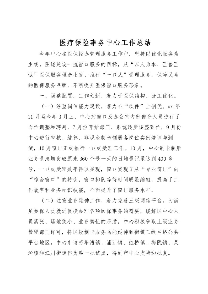 2022医疗保险事务中心工作总结