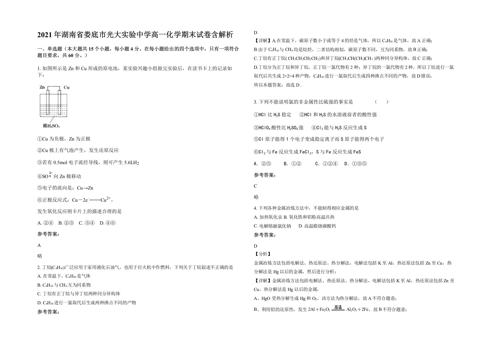 2021年湖南省娄底市光大实验中学高一化学期末试卷含解析