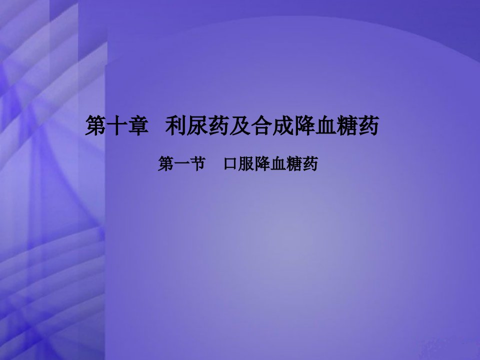 第十章利尿药及合成降血糖药课件