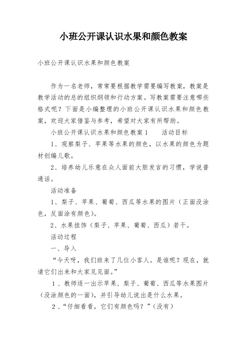 小班公开课认识水果和颜色教案