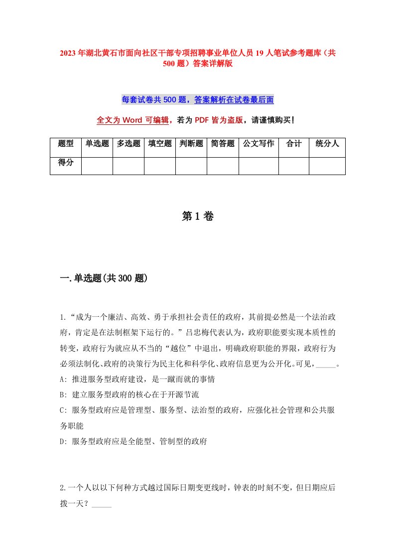 2023年湖北黄石市面向社区干部专项招聘事业单位人员19人笔试参考题库共500题答案详解版