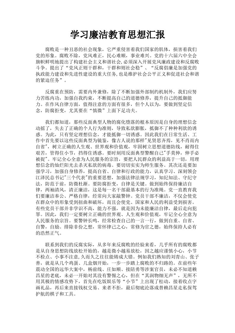 学习廉洁教育思想汇报