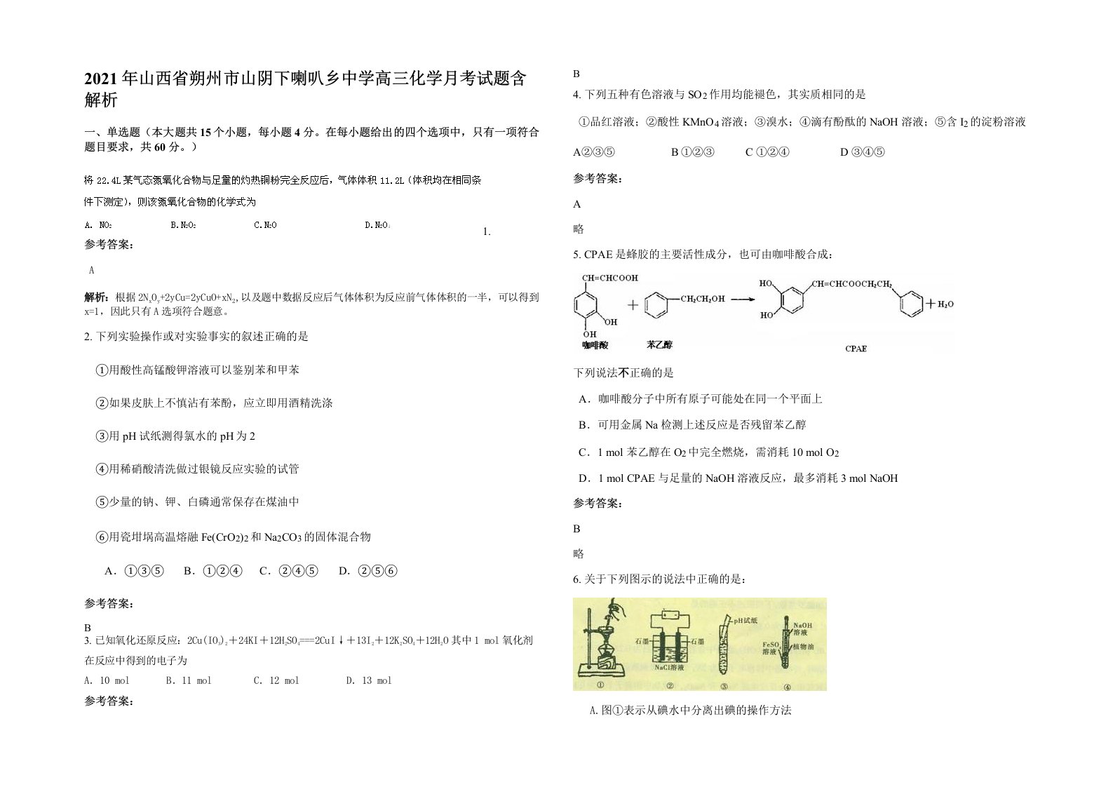 2021年山西省朔州市山阴下喇叭乡中学高三化学月考试题含解析