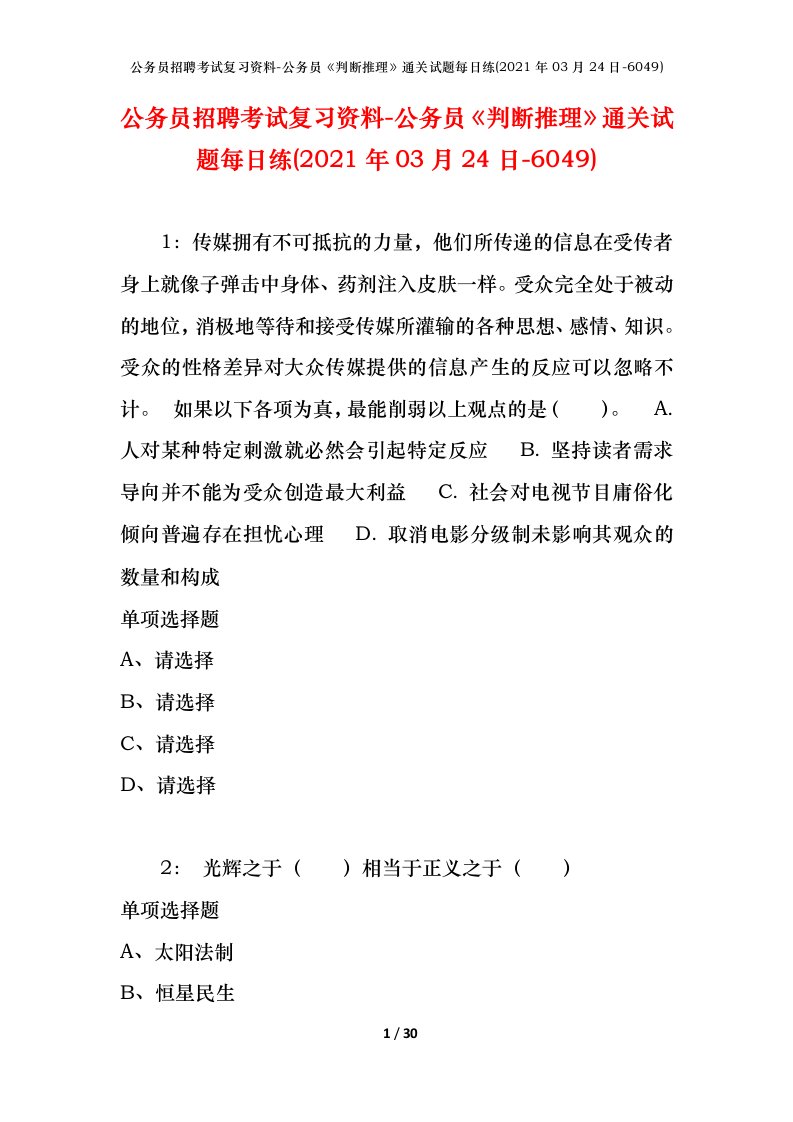 公务员招聘考试复习资料-公务员判断推理通关试题每日练2021年03月24日-6049