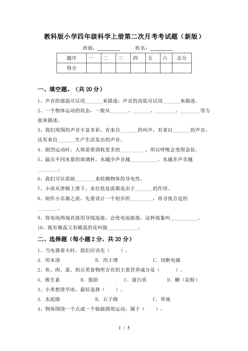 教科版小学四年级科学上册第二次月考考试题新版