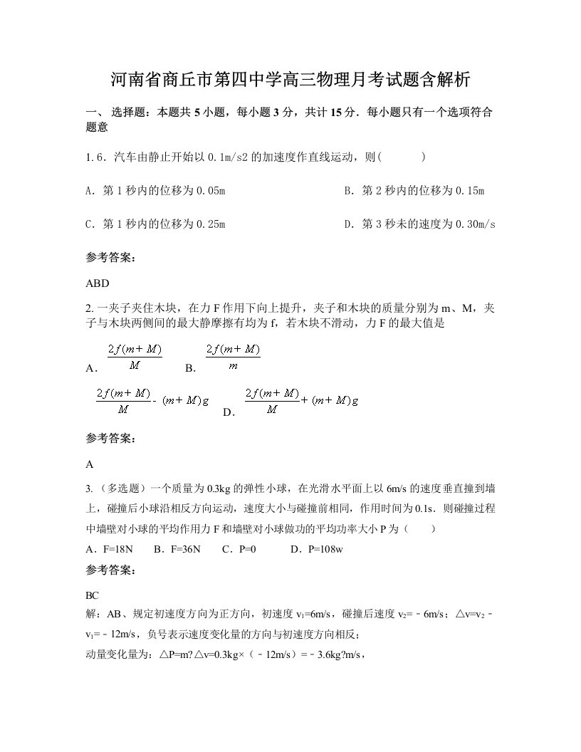 河南省商丘市第四中学高三物理月考试题含解析