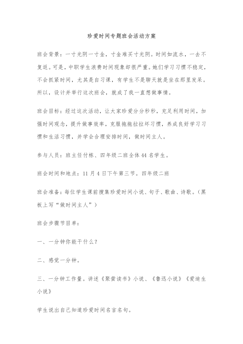 珍惜时间主题班会活动专业方案