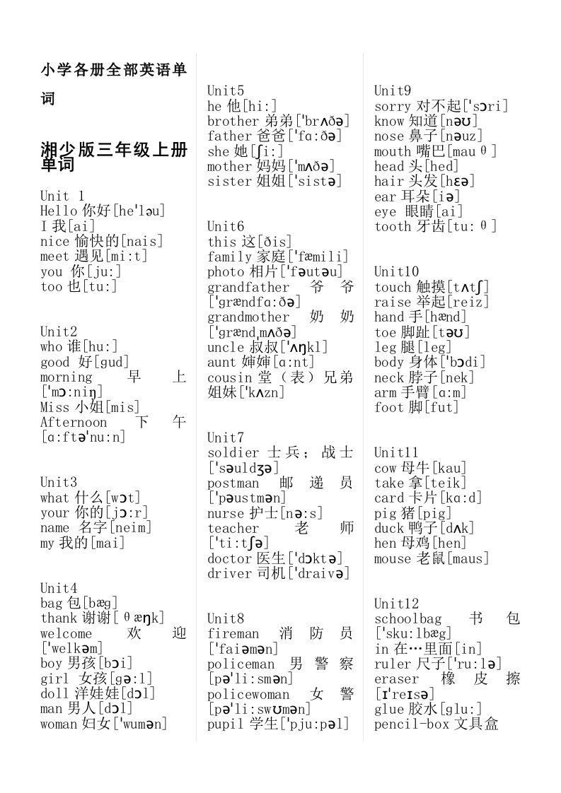 湘少版小学各册全部英语单词(带音标)