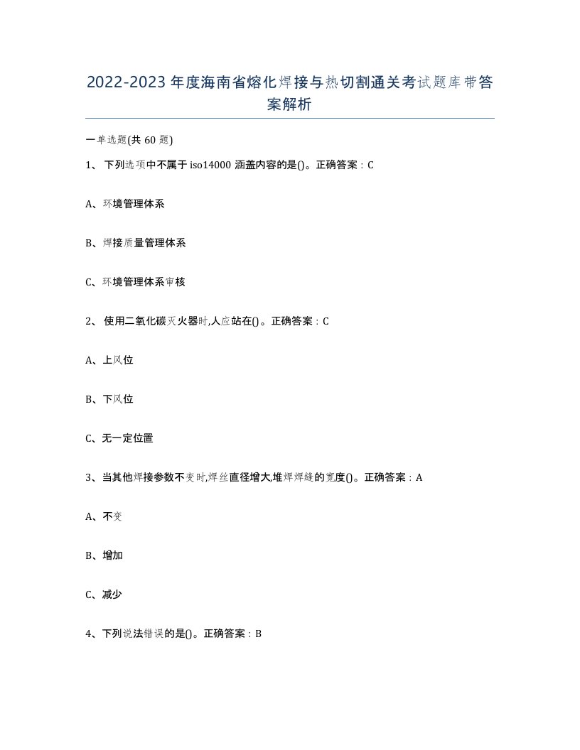 2022-2023年度海南省熔化焊接与热切割通关考试题库带答案解析