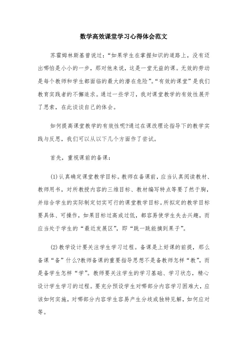 数学高效课堂学习心得体会范文