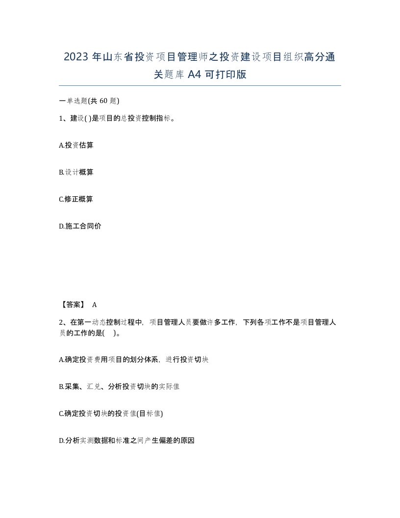 2023年山东省投资项目管理师之投资建设项目组织高分通关题库A4可打印版