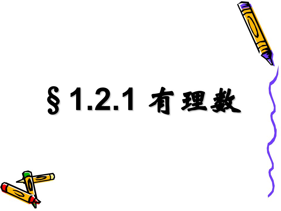 1.2.1有理数的分类新