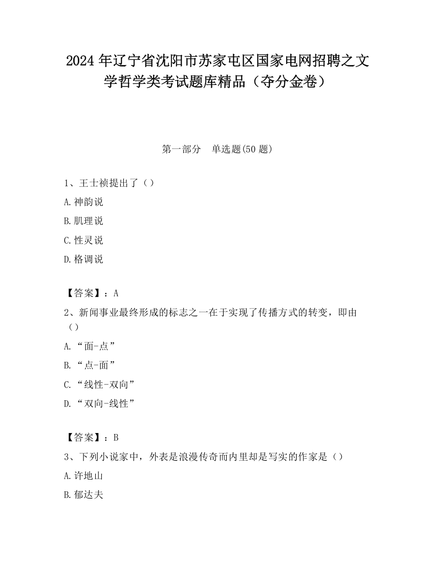 2024年辽宁省沈阳市苏家屯区国家电网招聘之文学哲学类考试题库精品（夺分金卷）