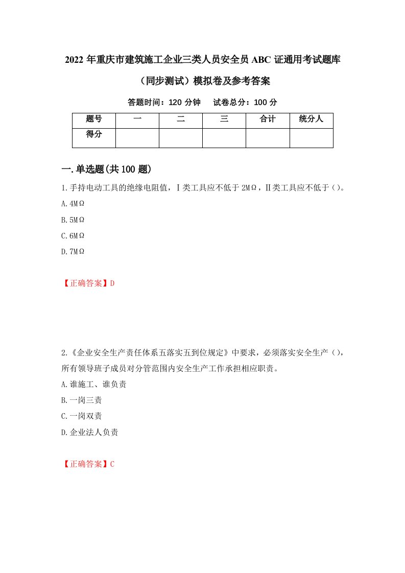 2022年重庆市建筑施工企业三类人员安全员ABC证通用考试题库同步测试模拟卷及参考答案28