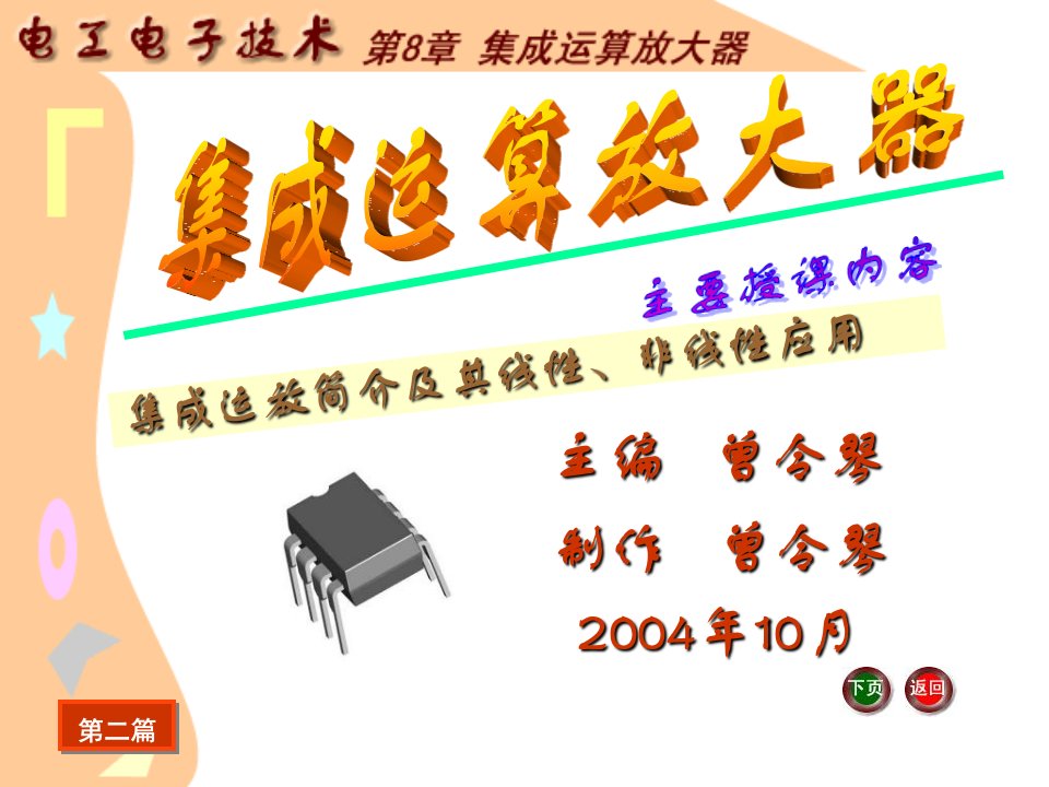 J《电工电子技术基础》电子教案电工电子技术课件第8章集成运算放大器