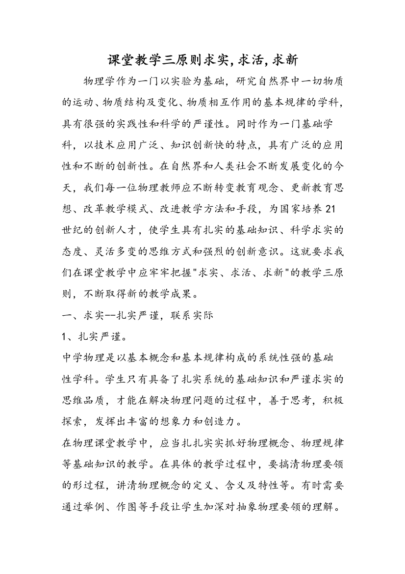 课堂教学三原则求实,求活,求新