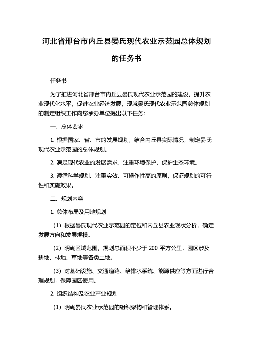 河北省邢台市内丘县晏氏现代农业示范园总体规划的任务书