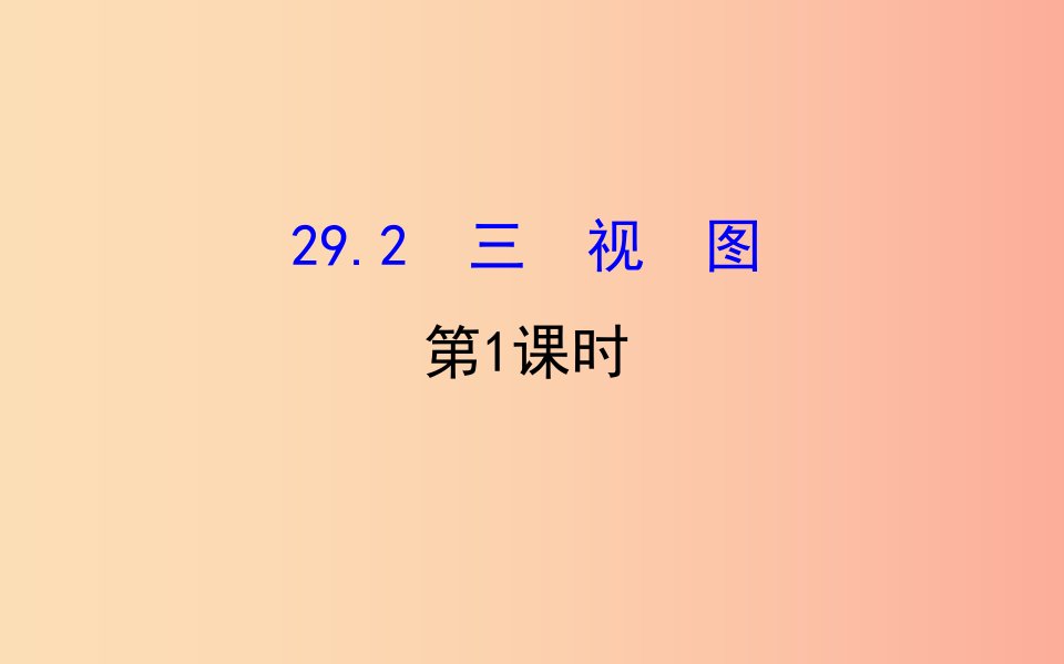 2019版九年级数学下册第二十九章投影与视图29.2三视图第1课时教学课件2