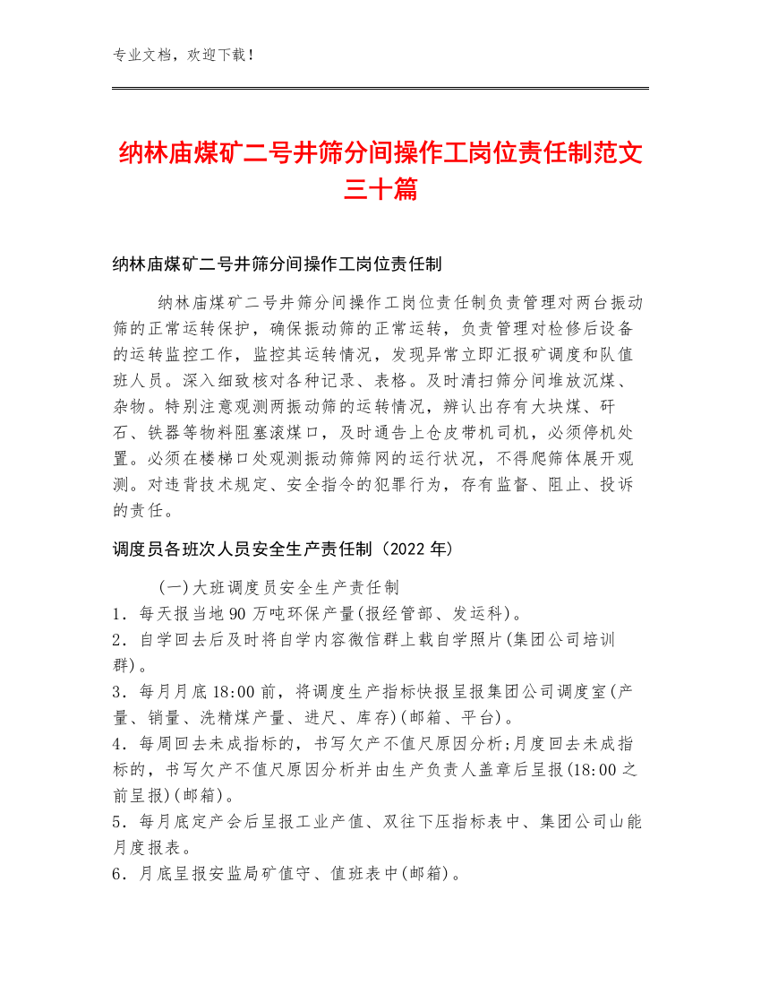 纳林庙煤矿二号井筛分间操作工岗位责任制范文三十篇