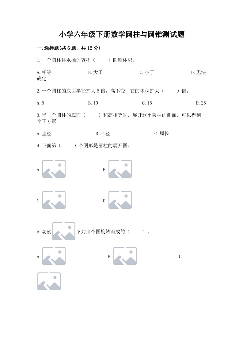 小学六年级下册数学圆柱与圆锥测试题及答案【夺冠】