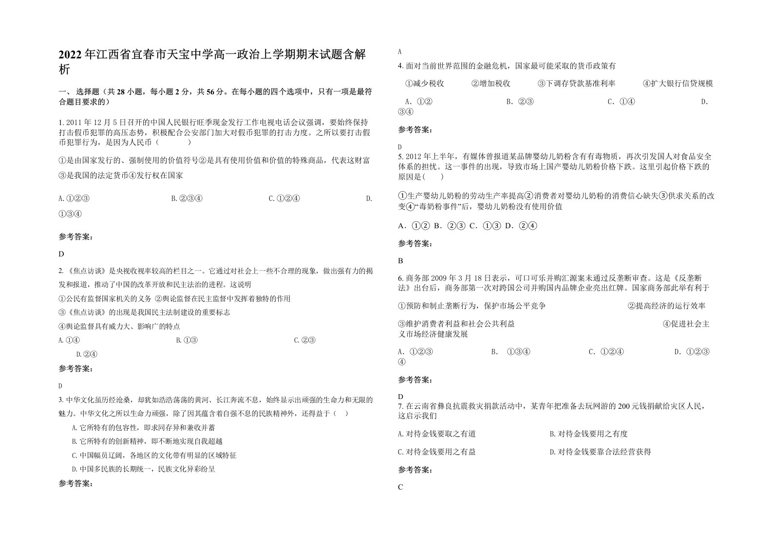 2022年江西省宜春市天宝中学高一政治上学期期末试题含解析