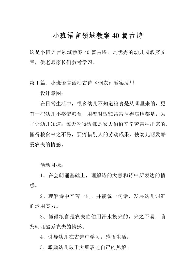 小班语言领域教案40篇古诗