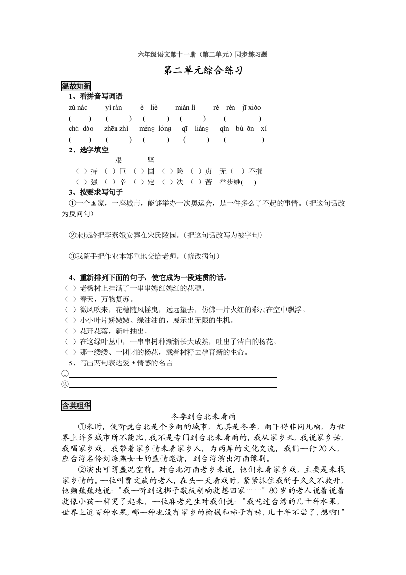 【小学中学教育精选】六年级语文上册第二单元练习题