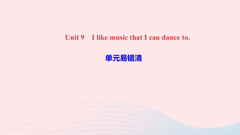 九年级英语全册Unit9IlikemusicthatIcandanceto单元易错清课件新版人教新目标版