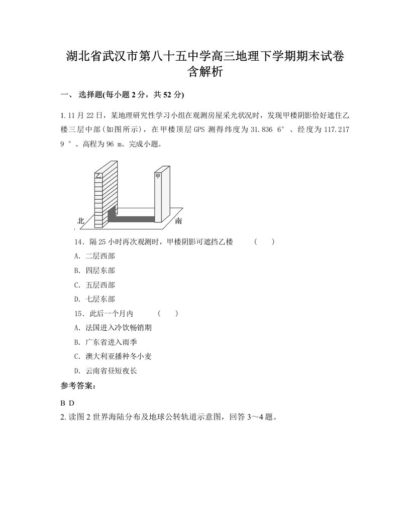 湖北省武汉市第八十五中学高三地理下学期期末试卷含解析