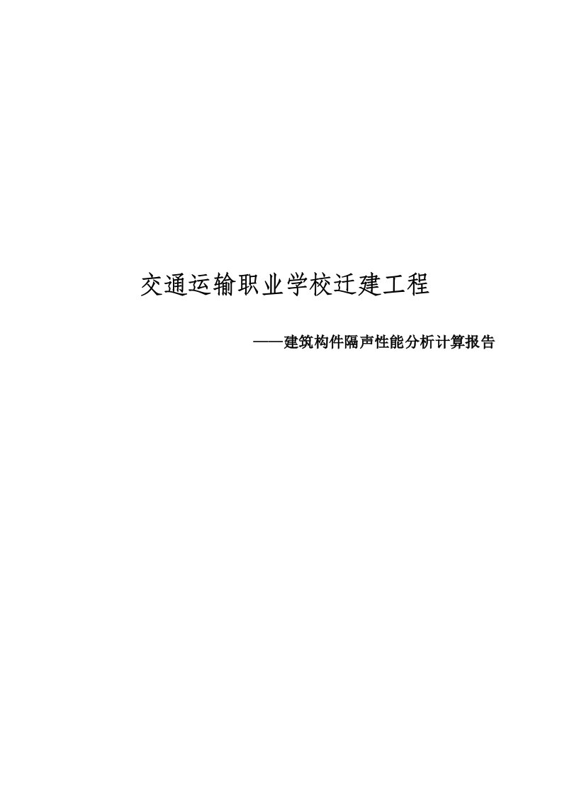 交通运输职业学校迁建工程——建筑构件隔声性能分析计算报告