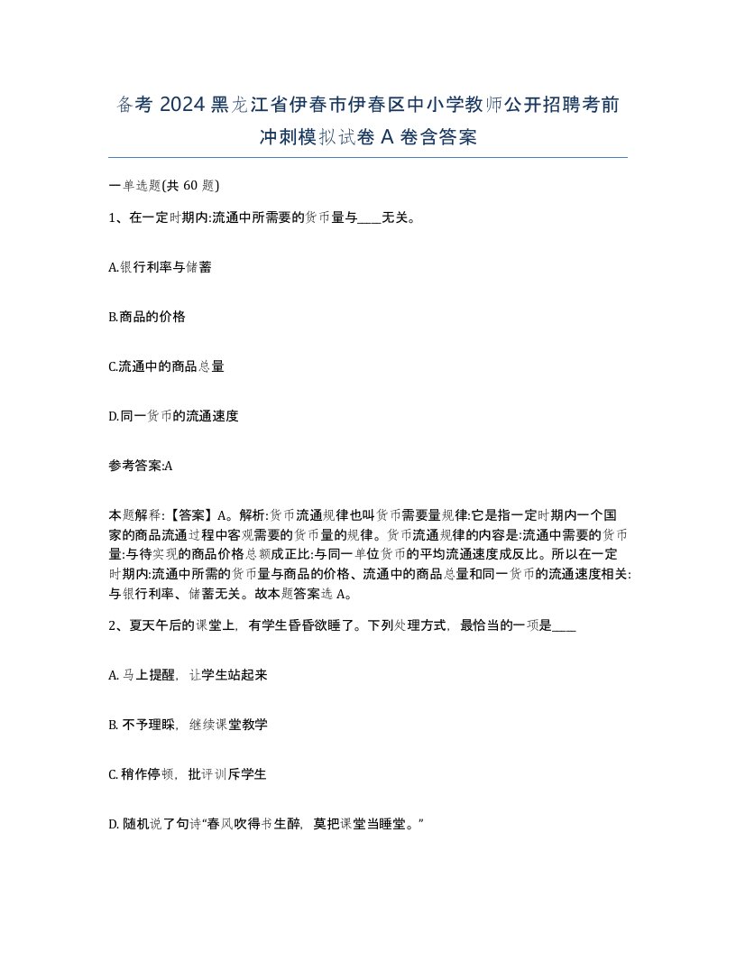 备考2024黑龙江省伊春市伊春区中小学教师公开招聘考前冲刺模拟试卷A卷含答案