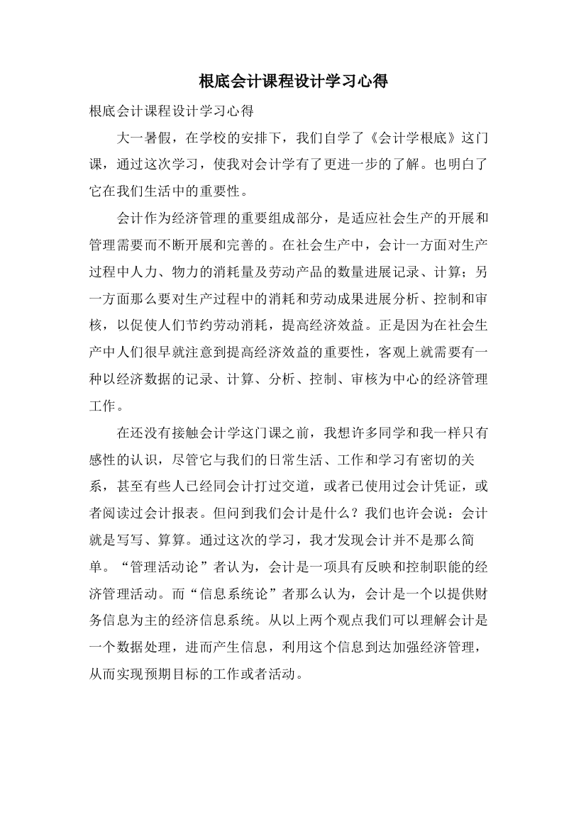 基础会计课程设计学习心得