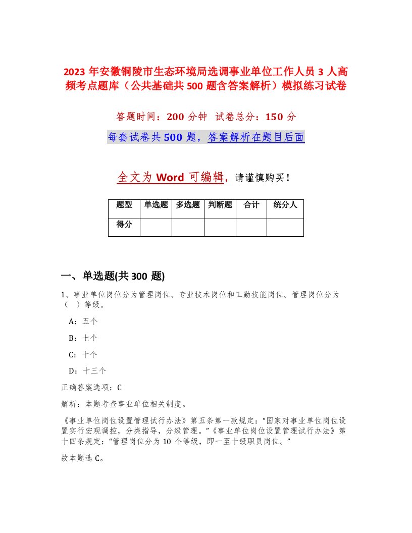 2023年安徽铜陵市生态环境局选调事业单位工作人员3人高频考点题库公共基础共500题含答案解析模拟练习试卷