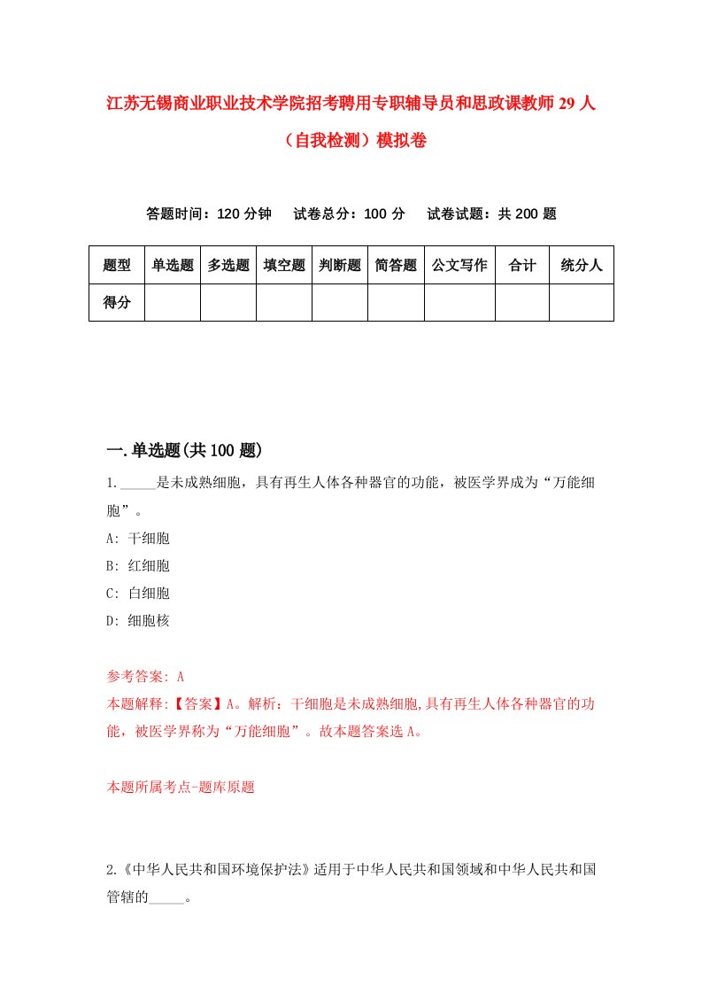 江苏无锡商业职业技术学院招考聘用专职辅导员和思政课教师29人自我检测模拟卷第4次