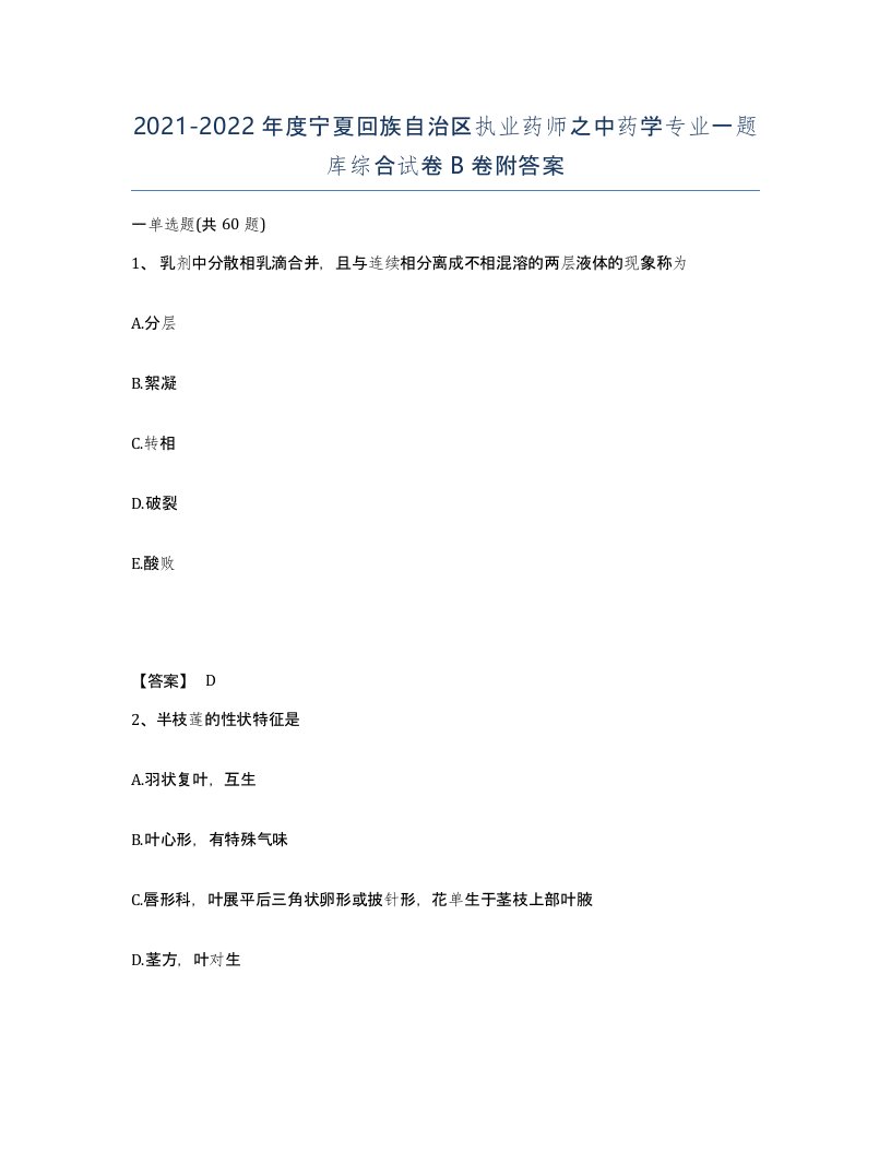 2021-2022年度宁夏回族自治区执业药师之中药学专业一题库综合试卷B卷附答案