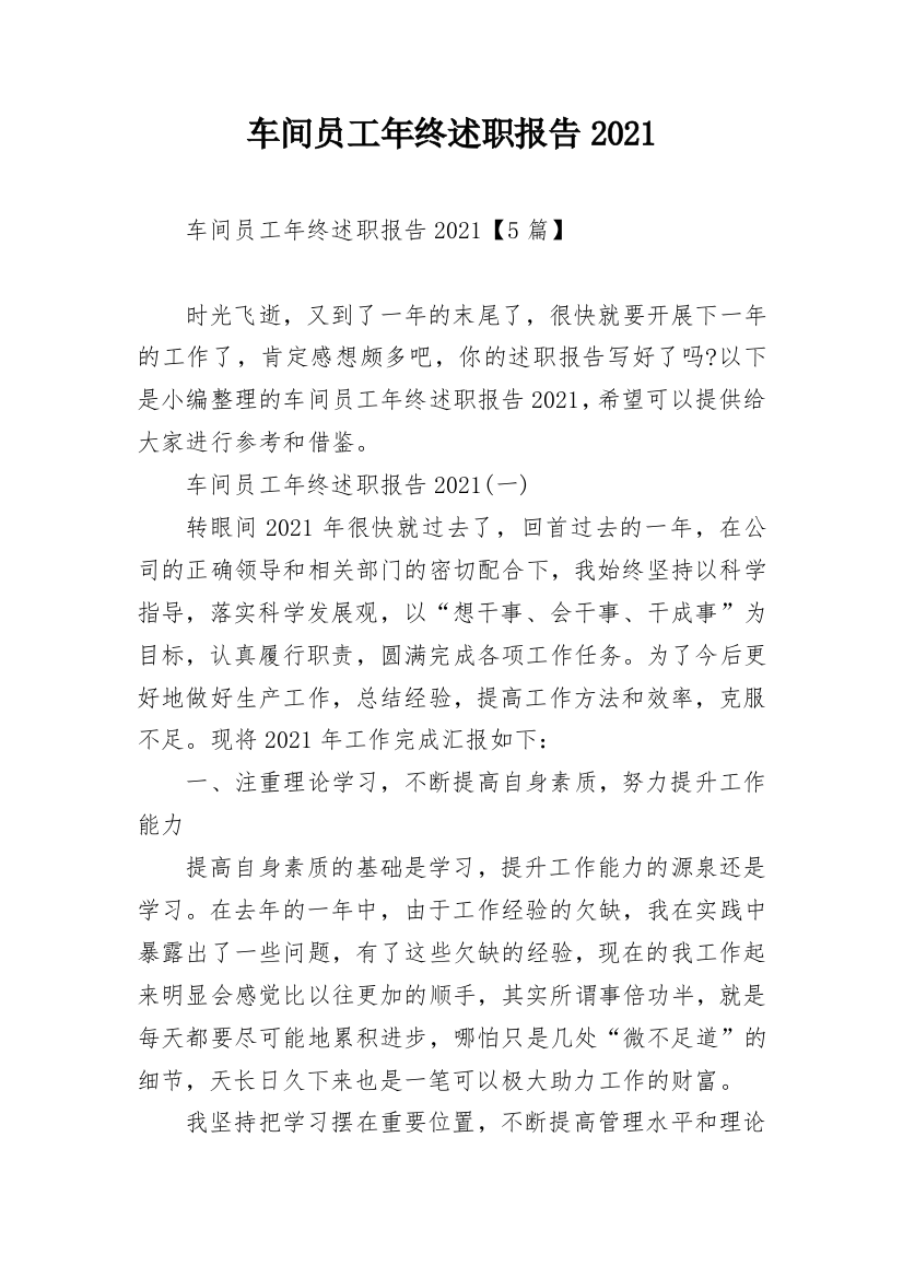 车间员工年终述职报告2021