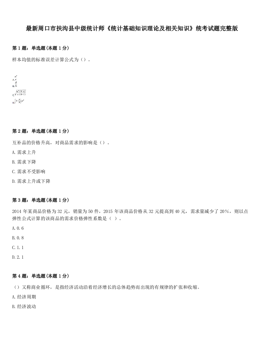 最新周口市扶沟县中级统计师《统计基础知识理论及相关知识》统考试题完整版