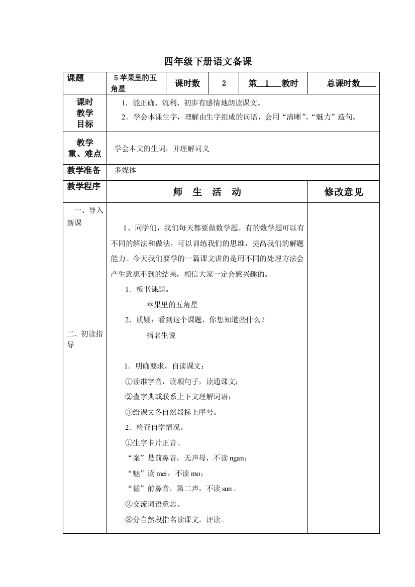 四年级下册语文备课5、6、7、8习作二练习二带格式教案