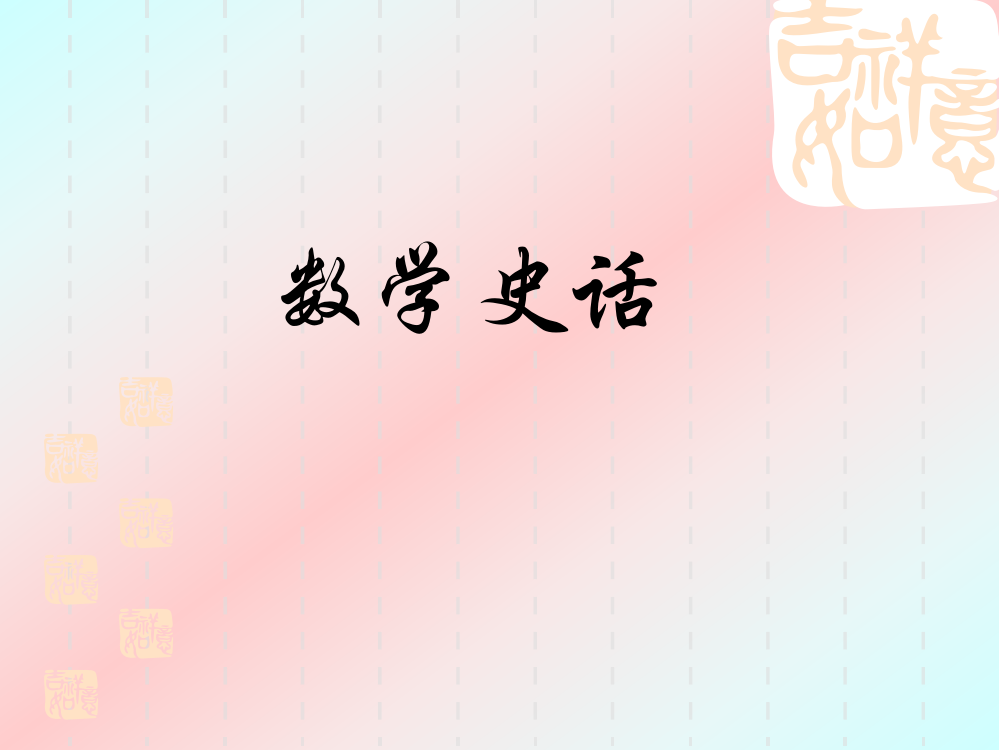 《数学史话》课件1