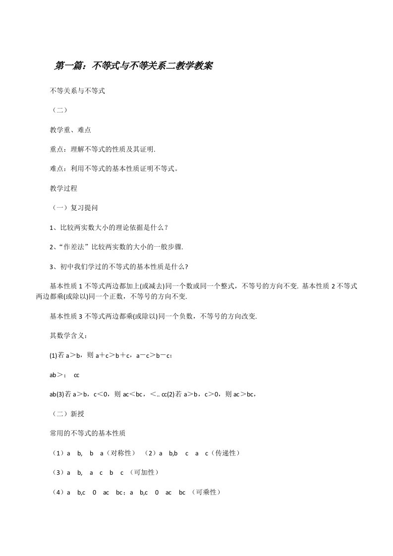 不等式与不等关系二教学教案（合集五篇）[修改版]