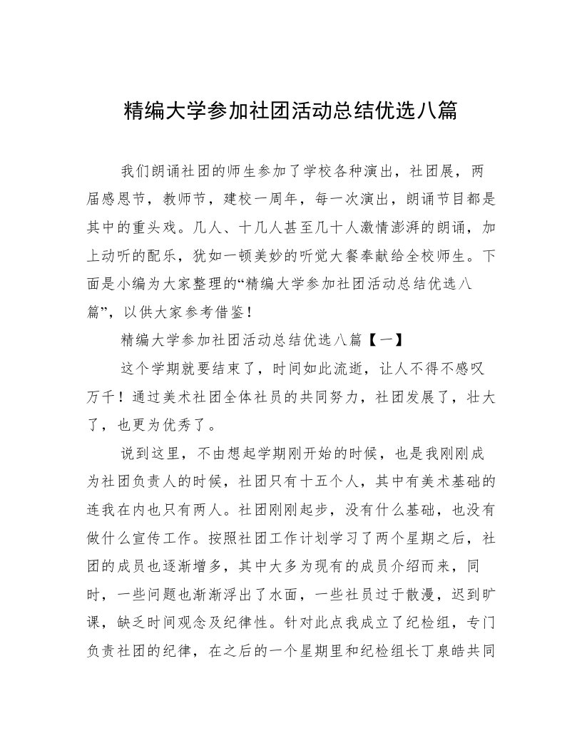 精编大学参加社团活动总结优选八篇