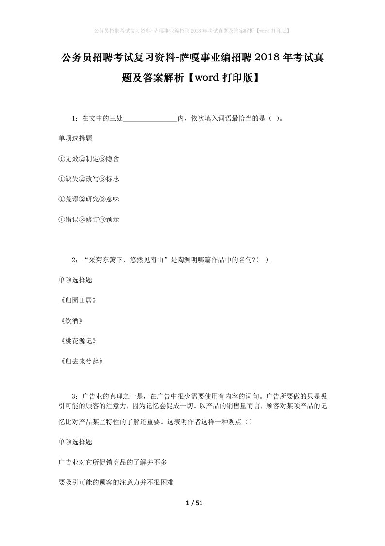 公务员招聘考试复习资料-萨嘎事业编招聘2018年考试真题及答案解析word打印版