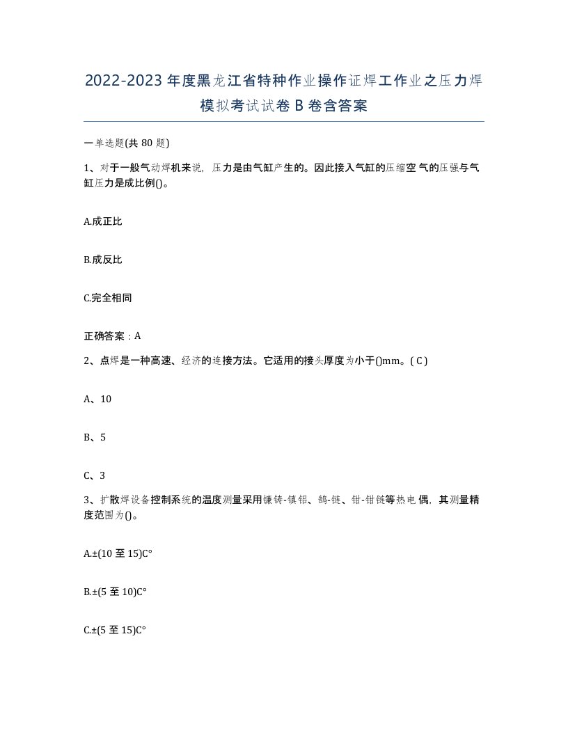 20222023年度黑龙江省特种作业操作证焊工作业之压力焊模拟考试试卷B卷含答案