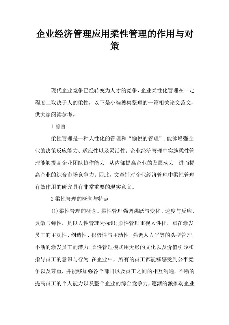 企业经济管理应用柔性管理的作用与对策