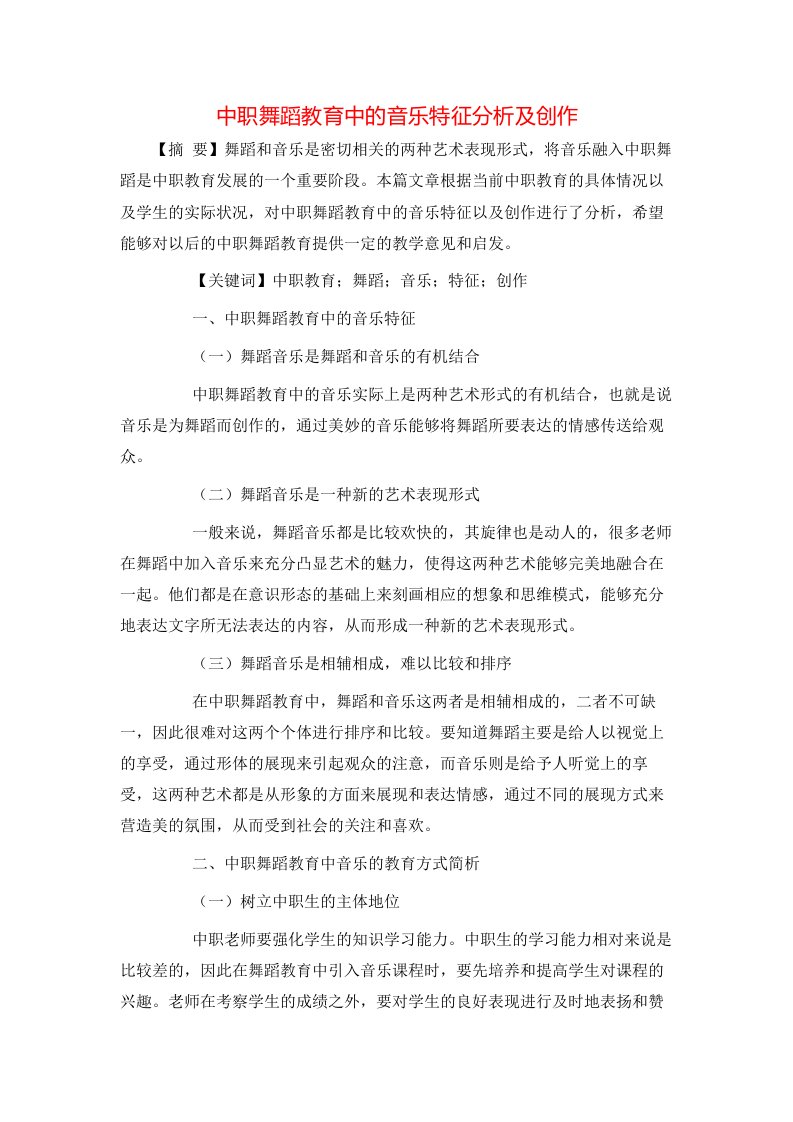 精选中职舞蹈教育中的音乐特征分析及创作