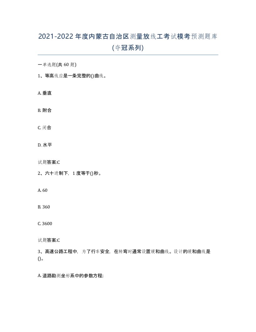 2021-2022年度内蒙古自治区测量放线工考试模考预测题库夺冠系列