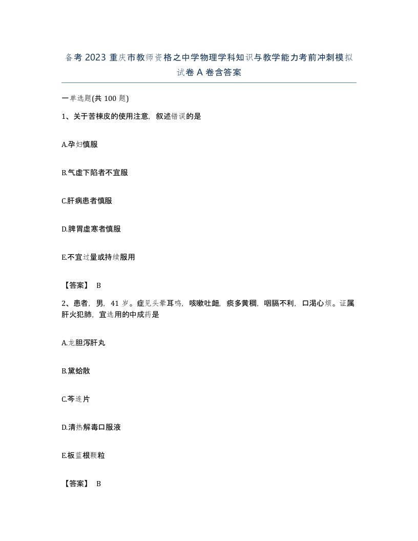 备考2023重庆市教师资格之中学物理学科知识与教学能力考前冲刺模拟试卷A卷含答案